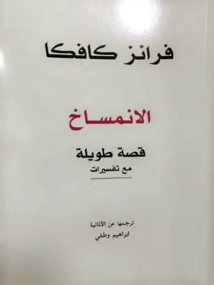 cover image of الانمساخ